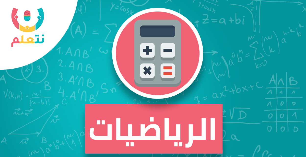 رياضيات | أولى ثانوي | أ. سيد خليفة